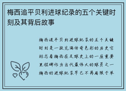 梅西追平贝利进球纪录的五个关键时刻及其背后故事