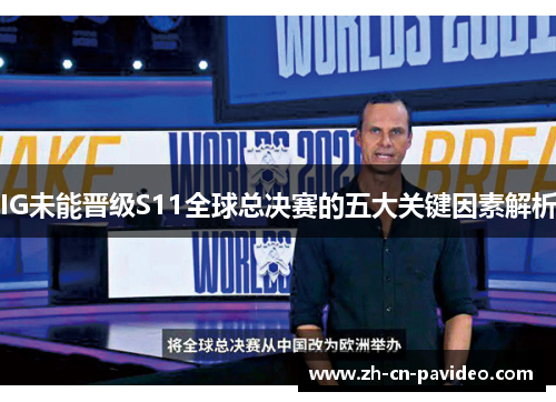 IG未能晋级S11全球总决赛的五大关键因素解析