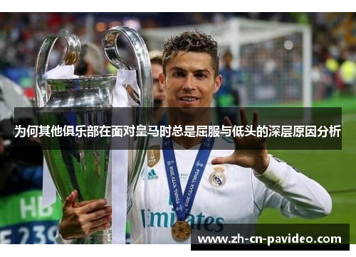 为何其他俱乐部在面对皇马时总是屈服与低头的深层原因分析