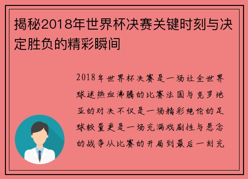 揭秘2018年世界杯决赛关键时刻与决定胜负的精彩瞬间