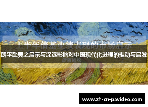 朗平赴美之启示与深远影响对中国现代化进程的推动与启发