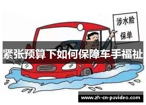 紧张预算下如何保障车手福祉