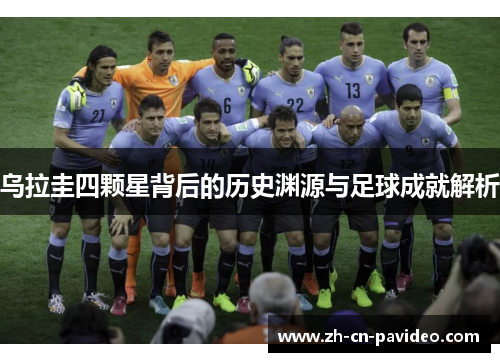 乌拉圭四颗星背后的历史渊源与足球成就解析
