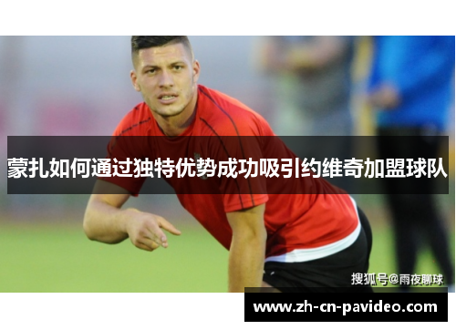 蒙扎如何通过独特优势成功吸引约维奇加盟球队