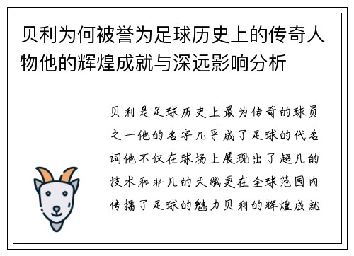 贝利为何被誉为足球历史上的传奇人物他的辉煌成就与深远影响分析