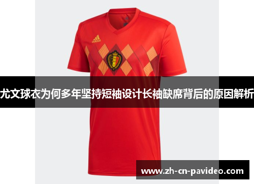 尤文球衣为何多年坚持短袖设计长袖缺席背后的原因解析