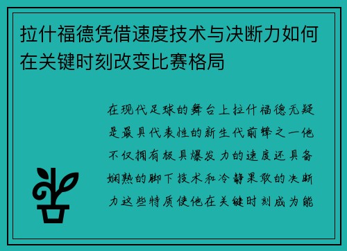 拉什福德凭借速度技术与决断力如何在关键时刻改变比赛格局