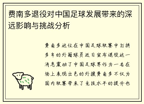 费南多退役对中国足球发展带来的深远影响与挑战分析
