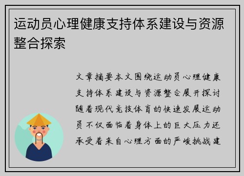 运动员心理健康支持体系建设与资源整合探索