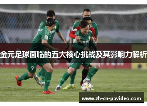 金元足球面临的五大核心挑战及其影响力解析