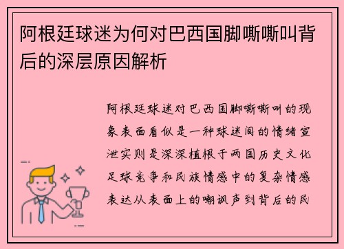 阿根廷球迷为何对巴西国脚嘶嘶叫背后的深层原因解析