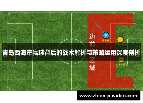 青岛西海岸赢球背后的战术解析与策略运用深度剖析