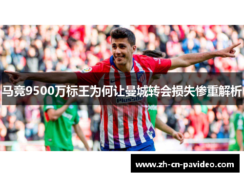 马竞9500万标王为何让曼城转会损失惨重解析