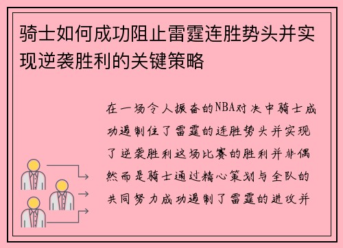 骑士如何成功阻止雷霆连胜势头并实现逆袭胜利的关键策略
