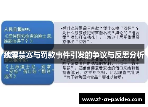 魏震禁赛与罚款事件引发的争议与反思分析