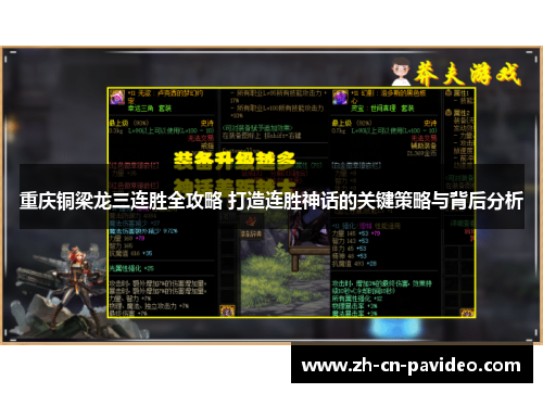 重庆铜梁龙三连胜全攻略 打造连胜神话的关键策略与背后分析