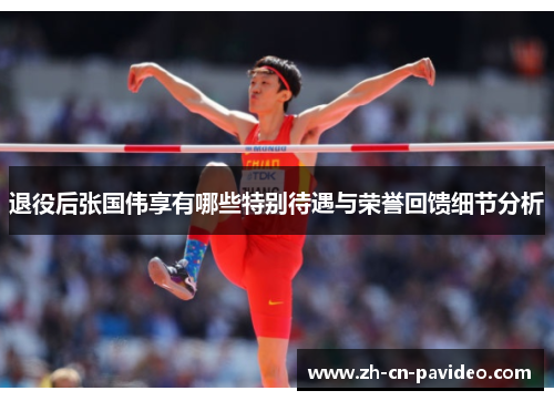 退役后张国伟享有哪些特别待遇与荣誉回馈细节分析 退役后张国伟享有哪些特别待遇与荣誉回馈细节分析
