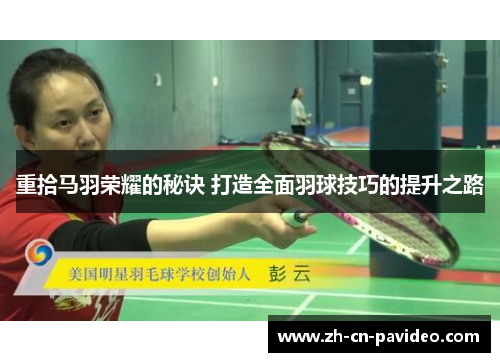 重拾马羽荣耀的秘诀 打造全面羽球技巧的提升之路 重拾马羽荣耀的秘诀 打造全面羽球技巧的提升之路