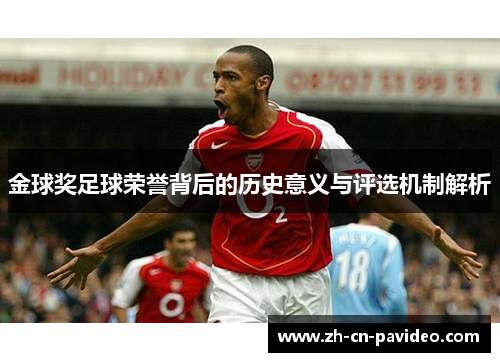 金球奖足球荣誉背后的历史意义与评选机制解析 金球奖足球荣誉背后的历史意义与评选机制解析