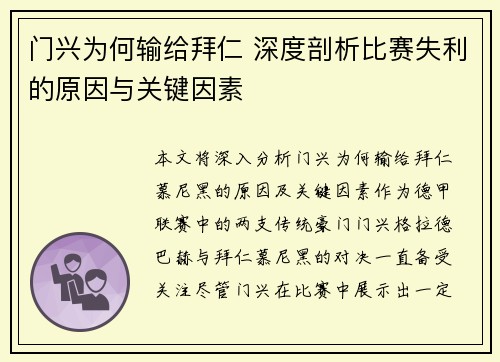 门兴为何输给拜仁 深度剖析比赛失利的原因与关键因素 门兴为何输给拜仁 深度剖析比赛失利的原因与关键因素