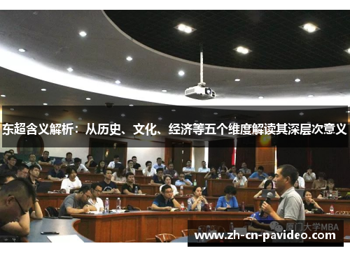东超含义解析:从历史、文化、经济等五个维度解读其深层次意义 东超含义解析:从历史、文化、经济等五个维度解读其深层次意义