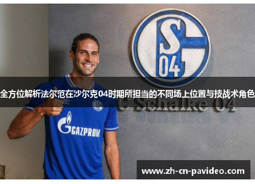 全方位解析法尔范在沙尔克04时期所担当的不同场上位置与技战术角色 全方位解析法尔范在沙尔克04时期所担当的不同场上位置与技战术角色