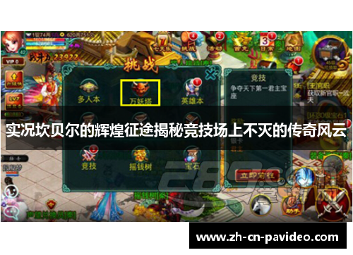 实况坎贝尔的辉煌征途揭秘竞技场上不灭的传奇风云 实况坎贝尔的辉煌征途揭秘竞技场上不灭的传奇风云