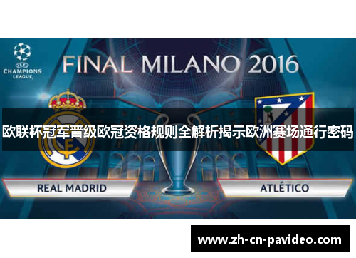 欧联杯冠军晋级欧冠资格规则全解析揭示欧洲赛场通行密码 欧联杯冠军晋级欧冠资格规则全解析揭示欧洲赛场通行密码