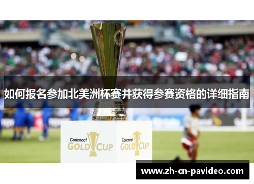 如何报名参加北美洲杯赛并获得参赛资格的详细指南