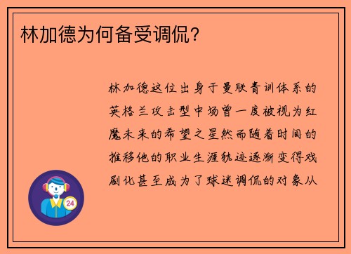 林加德为何备受调侃? 林加德为何备受调侃?