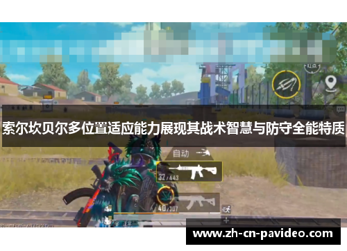 索尔坎贝尔多位置适应能力展现其战术智慧与防守全能特质 索尔坎贝尔多位置适应能力展现其战术智慧与防守全能特质