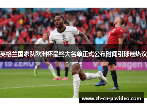 英格兰国家队欧洲杯最终大名单正式公布时间引球迷热议