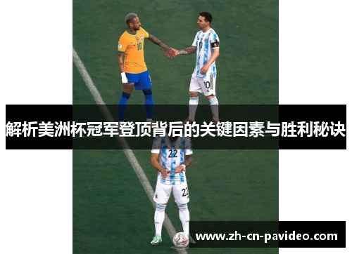 解析美洲杯冠军登顶背后的关键因素与胜利秘诀 解析美洲杯冠军登顶背后的关键因素与胜利秘诀
