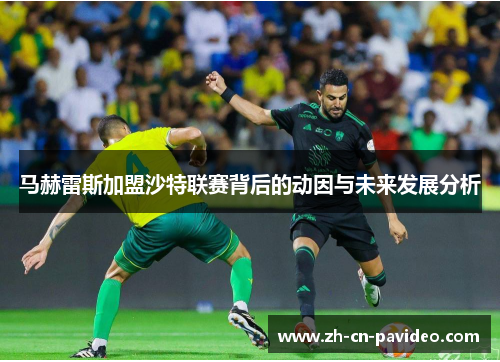 马赫雷斯加盟沙特联赛背后的动因与未来发展分析 马赫雷斯加盟沙特联赛背后的动因与未来发展分析