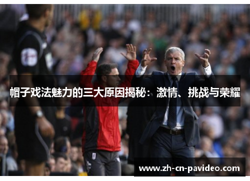 帽子戏法魅力的三大原因揭秘：激情、挑战与荣耀