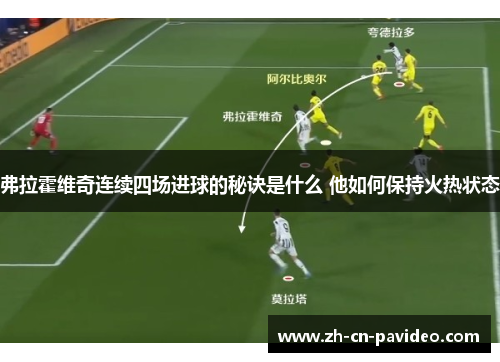 弗拉霍维奇连续四场进球的秘诀是什么 他如何保持火热状态