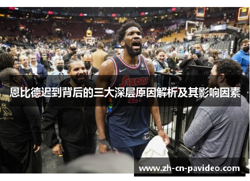 恩比德迟到背后的三大深层原因解析及其影响因素