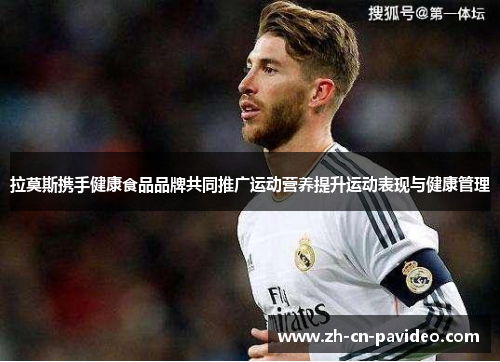 拉莫斯携手健康食品品牌共同推广运动营养提升运动表现与健康管理