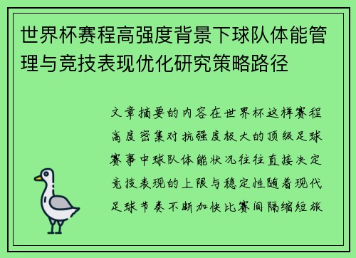 世界杯赛程高强度背景下球队体能管理与竞技表现优化研究策略路径