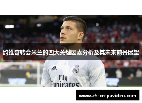 约维奇转会米兰的四大关键因素分析及其未来前景展望