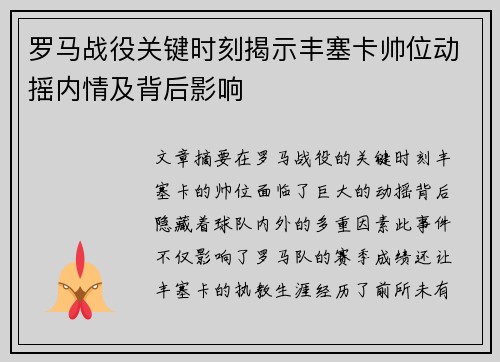 罗马战役关键时刻揭示丰塞卡帅位动摇内情及背后影响