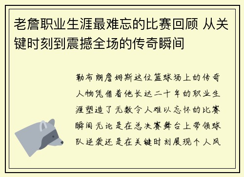 老詹职业生涯最难忘的比赛回顾 从关键时刻到震撼全场的传奇瞬间 老詹职业生涯最难忘的比赛回顾 从关键时刻到震撼全场的传奇瞬间