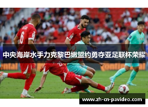 中央海岸水手力克黎巴嫩盟约勇夺亚足联杯荣耀