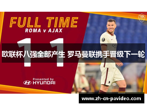 欧联杯八强全部产生 罗马曼联携手晋级下一轮