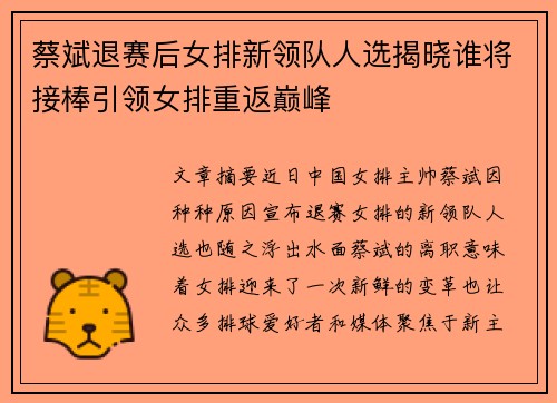 蔡斌退赛后女排新领队人选揭晓谁将接棒引领女排重返巅峰 蔡斌退赛后女排新领队人选揭晓谁将接棒引领女排重返巅峰