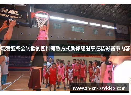 观看亚冬会转播的四种有效方式助你随时掌握精彩赛事内容