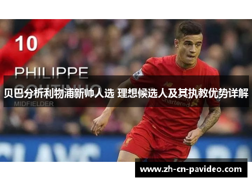 贝巴分析利物浦新帅人选 理想候选人及其执教优势详解 贝巴分析利物浦新帅人选 理想候选人及其执教优势详解