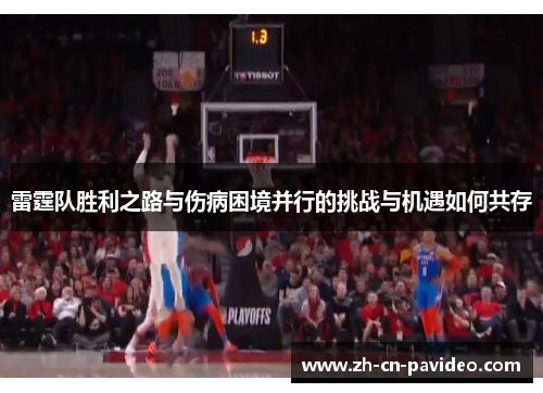 雷霆队胜利之路与伤病困境并行的挑战与机遇如何共存