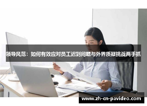 领导风范：如何有效应对员工迟到问题与外界质疑挑战两手抓