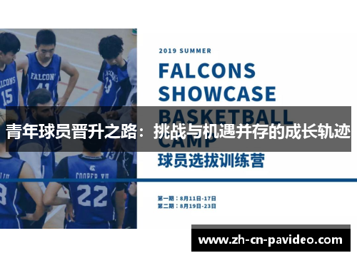 青年球员晋升之路：挑战与机遇并存的成长轨迹
